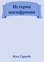 История шизофрении