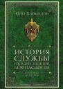 История службы государственной безопасности  Олег Хлобустов