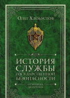 История службы государственной безопасности  Олег Хлобустов