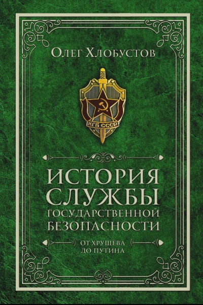 История службы государственной безопасности  Олег Хлобустов