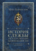 История службы государственной безопасности От Александра I до Сталина