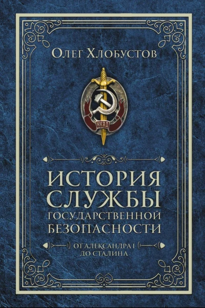 История службы государственной безопасности От Александра I до Сталина