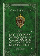 История службы государственной безопасности От Хрущёва до Путина