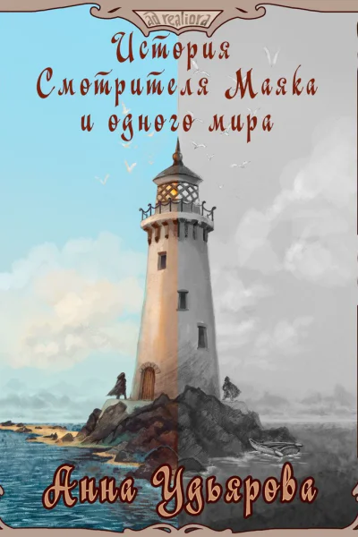 История Смотрителя Маяка и одного мира