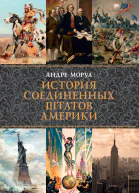 История Соединенных Штатов Америки