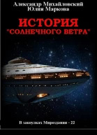 История Солнечного Ветра