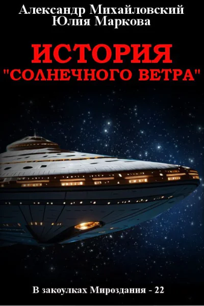 История Солнечного Ветра