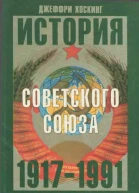 История Советского Союза 19171991