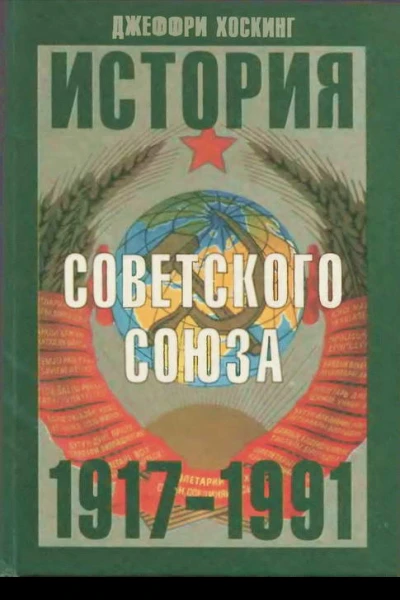 История Советского Союза 19171991