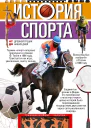 История спорта От Древней Греции до наших дней  ВИ Борцов