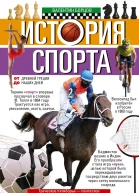 История спорта От Древней Греции до наших дней  ВИ Борцов