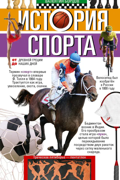 История спорта От Древней Греции до наших дней  ВИ Борцов