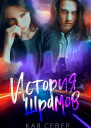 История шрамов