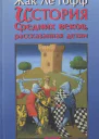 История Средних веков рассказанная детям