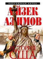 История США  Айзек Азимов