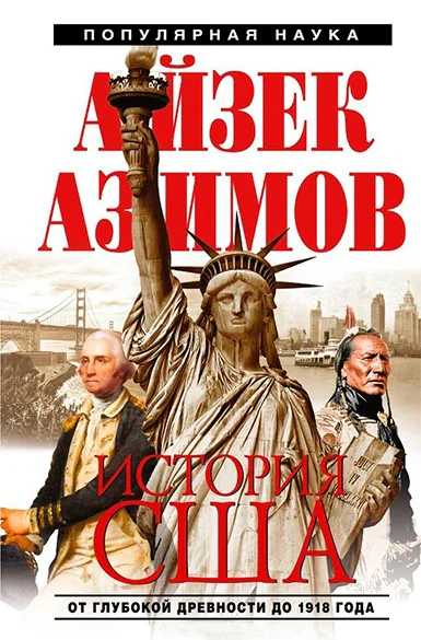 История США  Айзек Азимов