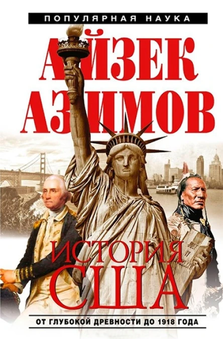 История США  Айзек Азимов