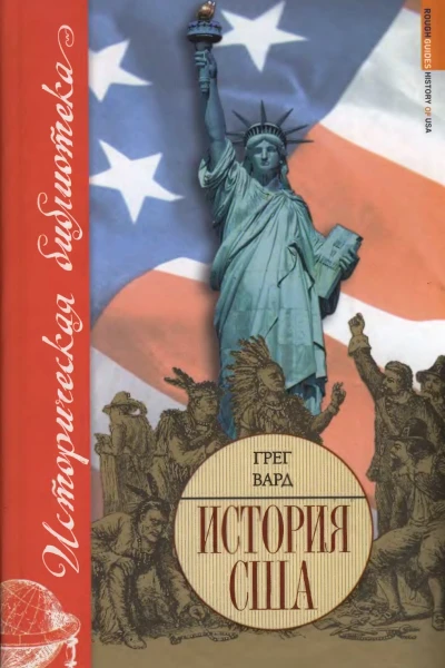 История США  Грег Вард