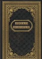 История Стилихона  НА Фирсов