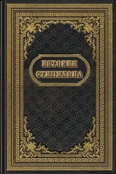 История Стилихона  НА Фирсов