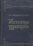 История Швеции
