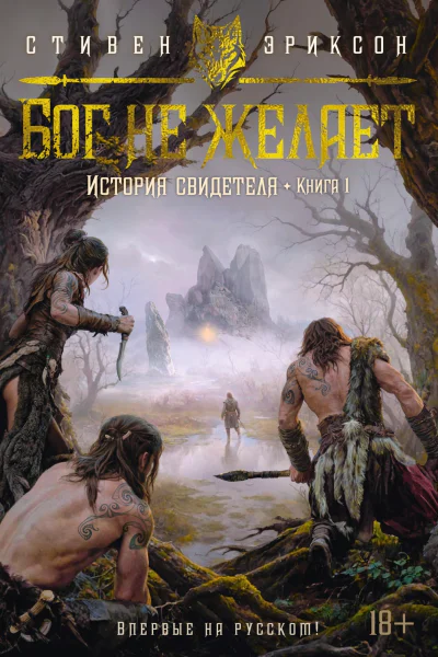 История свидетеля Книга 1 Бог не желает