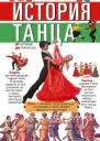 История танца От хоровода до тарантеллы  Сост М Моисеева