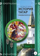 История татар Пензенского края Том 1