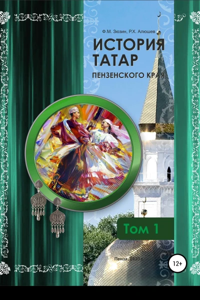 История татар Пензенского края Том 1