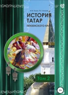 История татар Пензенского края Том 2