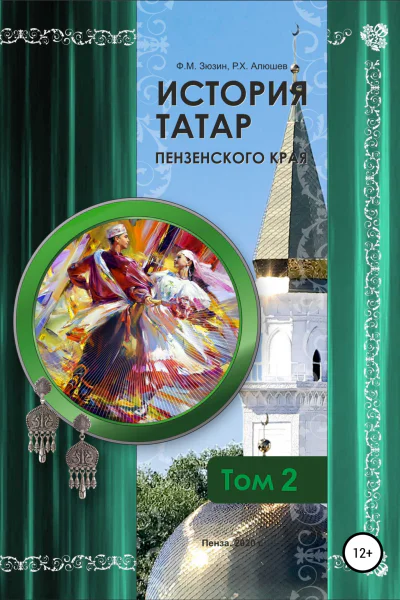 История татар Пензенского края Том 2