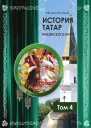История татар Пензенского края Том 4