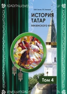 История татар Пензенского края Том 4
