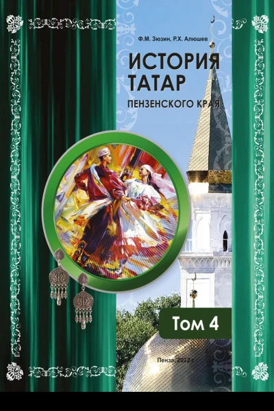 История татар Пензенского края Том 4