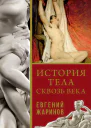 История тела сквозь века