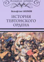 История Тевтонского ордена