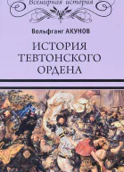 История Тевтонского ордена