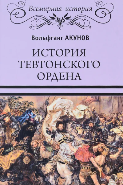История Тевтонского ордена