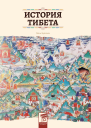 История Тибета