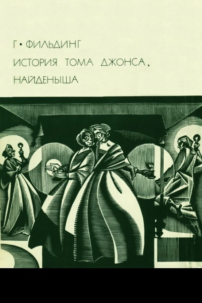 История Тома Джонса найденыша