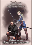 История третья Куда сходятся все пути