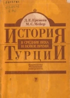 История Турции в средние века и новое время