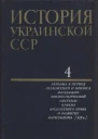 История Украинской ССР в десяти томах Том четвертый Украина в период разложения и кризиса феодальнокрепостнической системы Отмена крепостного права и развитие капитализма XIX в
