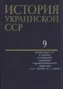 История Украинской ССР в десяти томах Том девятый Украинская ССР в период построения развитого социалистического общества 1945  начало 60х годов