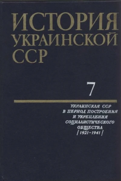 История Украинской ССР в десяти томах Том седьмой Украинская ССР в период построения и укрепления социалистического общества 19211941
