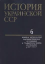 История Украинской ССР в десяти томах Том шестой Великая Октябрьская социалистическая революция и гражданская война на Украине 19171920