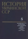 История Украинской ССР в десяти томах Том восьмой Украинская ССР в Великой Отечественной войне Советского Союза 19411945