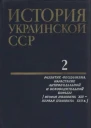 История Украинской ССР в десяти томах Том второй Развитие феодализма Нарастание антифеодальной и освободительной борьбы Вторая половина XIII  первая половина XVII в