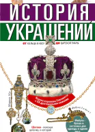 История украшений От кольца в носу до царской тиары  Сост К Александрова