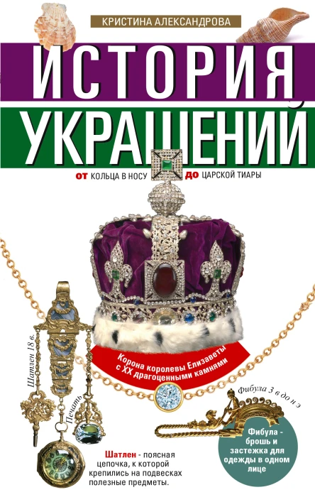 История украшений От кольца в носу до царской тиары  Сост К Александрова